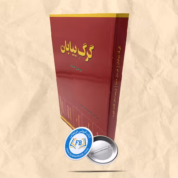 گرگ بیابان