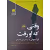 کتاب وقتی که او رفت اثر لیزا جول انتشارات سنگ
