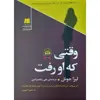 کتاب وقتی که او رفت اثر لیزا جول انتشارات سنگ
