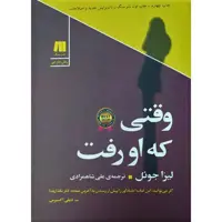 کتاب وقتی که او رفت اثر لیزا جول انتشارات سنگ