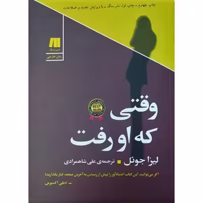 کتاب وقتی که او رفت اثر لیزا جول انتشارات سنگ