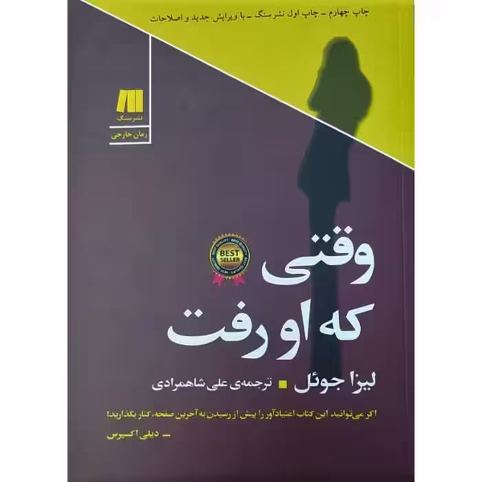 کتاب وقتی که او رفت اثر لیزا جول انتشارات سنگ