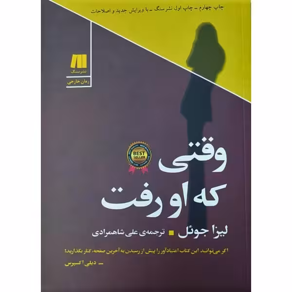 کتاب وقتی که او رفت اثر لیزا جول انتشارات سنگ