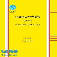 زبان تخصصی مدیریت (مقدماتی) نشر دانشگاه تهران