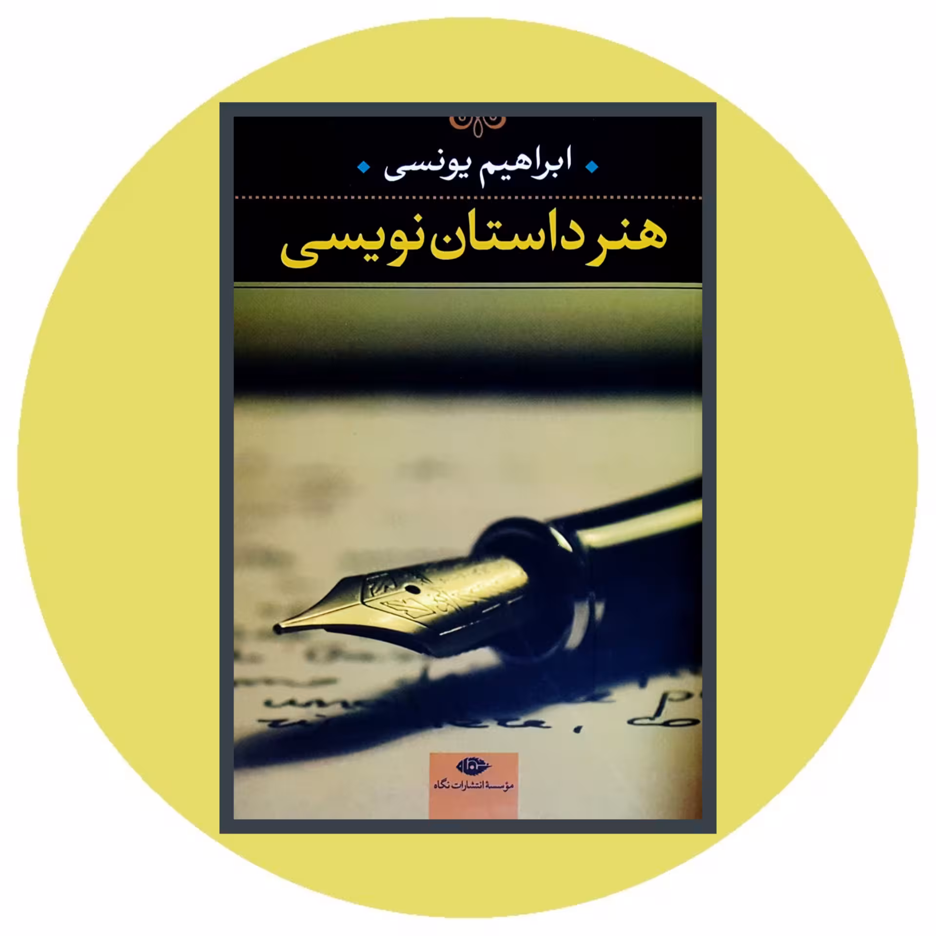 کتاب هنر داستان‌نویسی - خرید با تخفیف چهل درصد ازکتاب دایره قهوه ای -