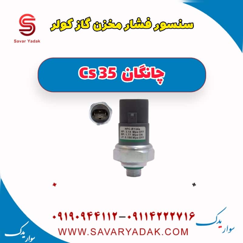 سنسور فشار مخزن گازکولر چانگان Cs 35