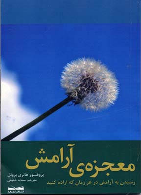 معجزهی آرامش