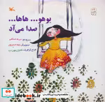 قیمت و خرید کتاب یوهو...هاها... صدا می آد | ایده بوک