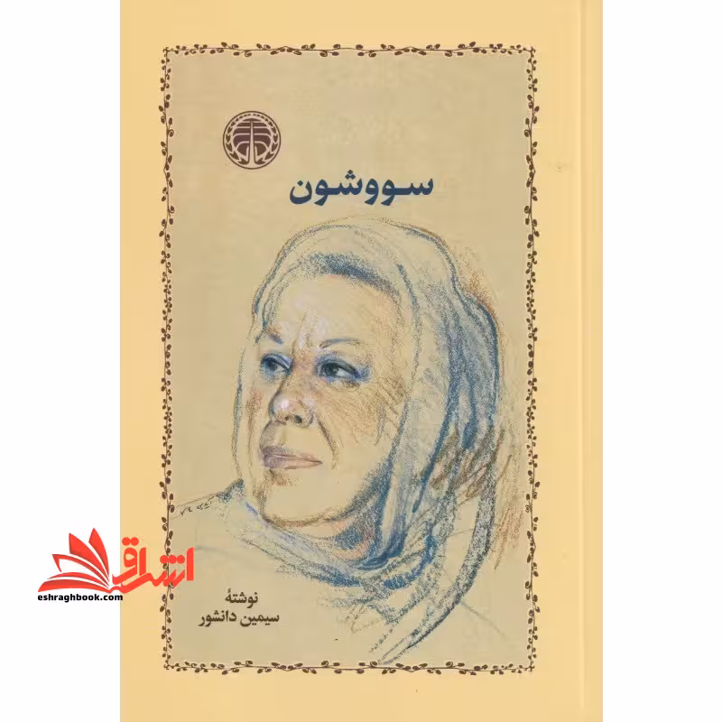 کتاب سووشون *گالینگور* - فروشگاه کتاب اشراق