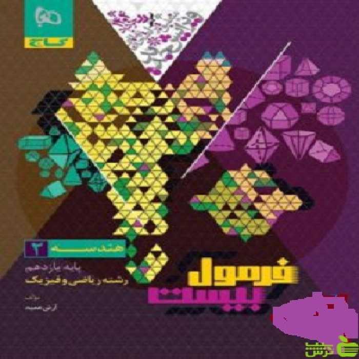 فرمول بیست هندسه یازدهم گاج - سیب ترش - SibTorsh تخفیف ویژه