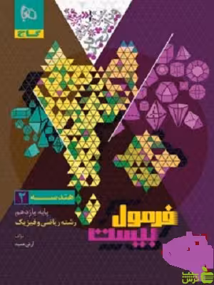 فرمول بیست هندسه یازدهم گاج - سیب ترش - SibTorsh تخفیف ویژه