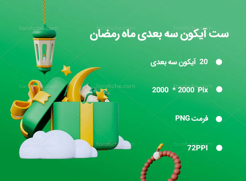 20 آیکون سه بعدی ماه رمضان | گرافیک با طعم تربچه