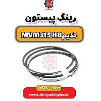 رینگ پیستون ام وی ام 315 هاچبک (قدیم)