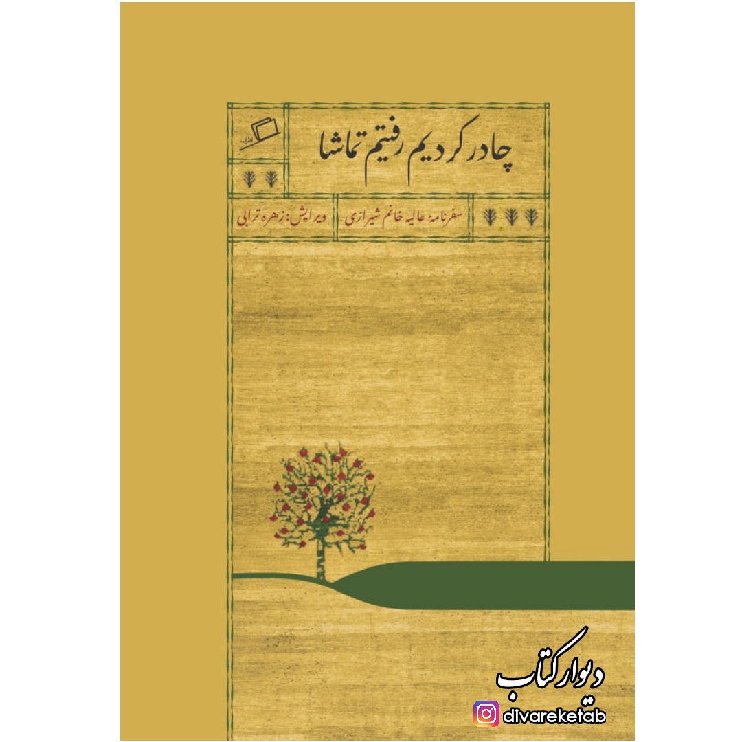 کتاب چادر کردیم رفتیم تماشا با تخفیف ویژه سفرنامه زنان قاجاری نشر اطراف قطع جیبی 