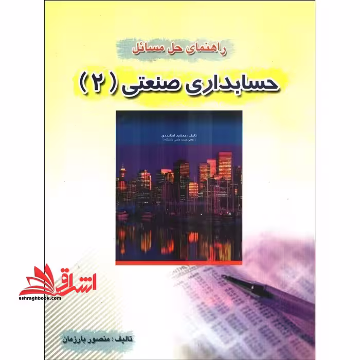 راهنمای حل مسائل حسابداری صنعتی 2 - فروشگاه کتاب اشراق