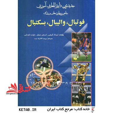 جدیدترین دایره المعارف ورزشی آموزش مفاهیم و مهارت های ورزشی فوتبال، والیبال، بسکتبال - فروشگاه کتاب اشراق