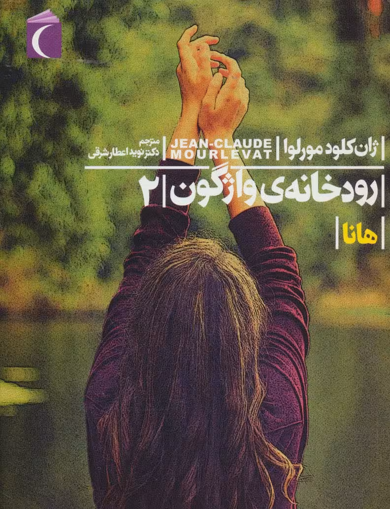 رودخانه ی واژگون 2 (هانا) - ناشربوک | خرید آنلاین کتاب