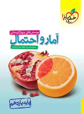 آمار و احتمال یازدهم تست خیلی سبز | چی بخونم