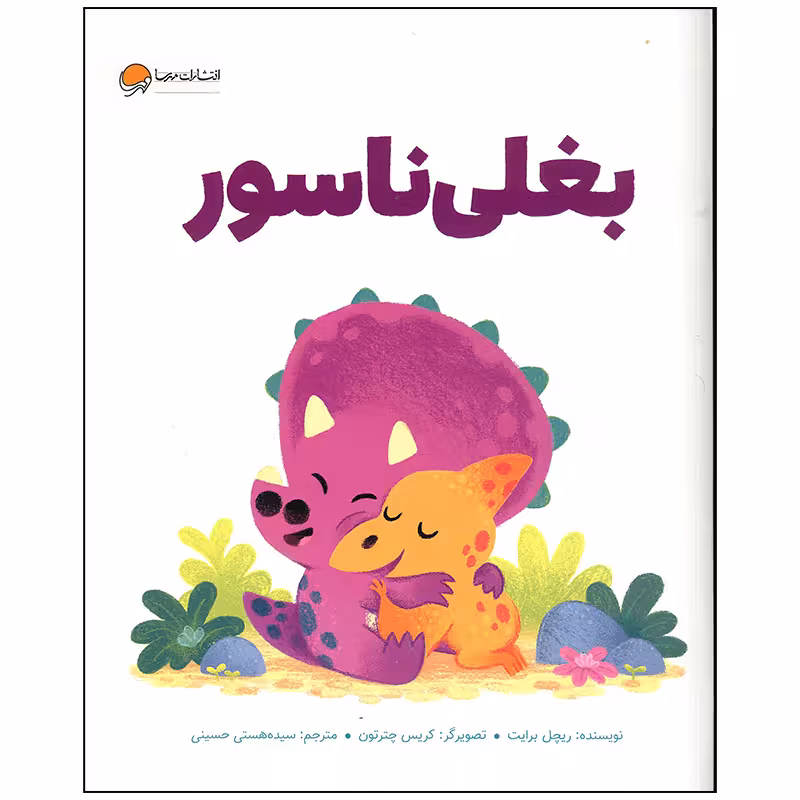 کتاب بغلی ناسور اثر ریچل برایت انتشارات مهرسا