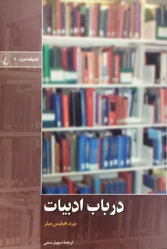 در باب ادبیات | جوزف هیلیس میلر