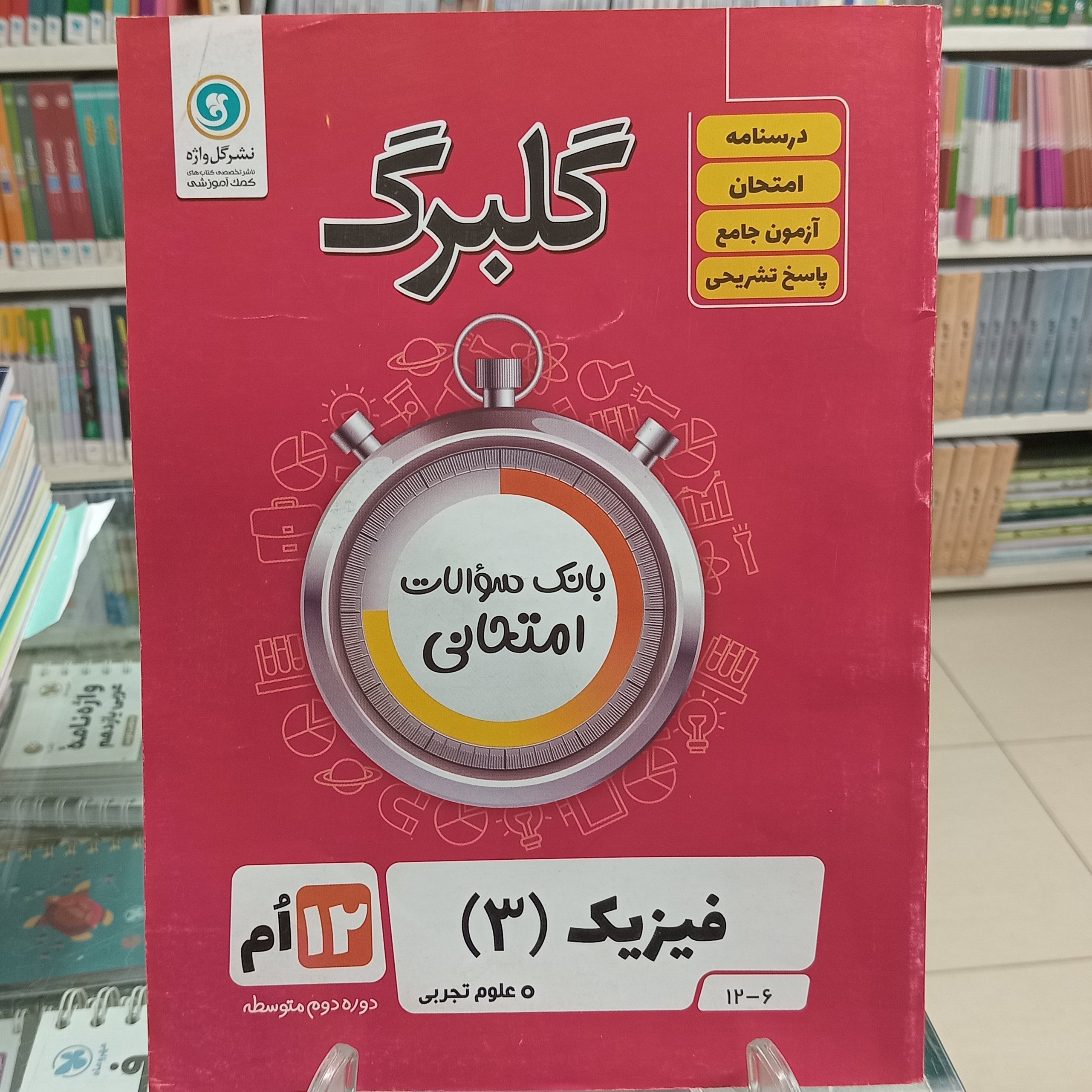 گلبرگ فیزیک دوازدهم تجربی
