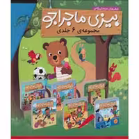 کتاب بیزی ماجراجو اثر مریم اسلامی - شش جلدی