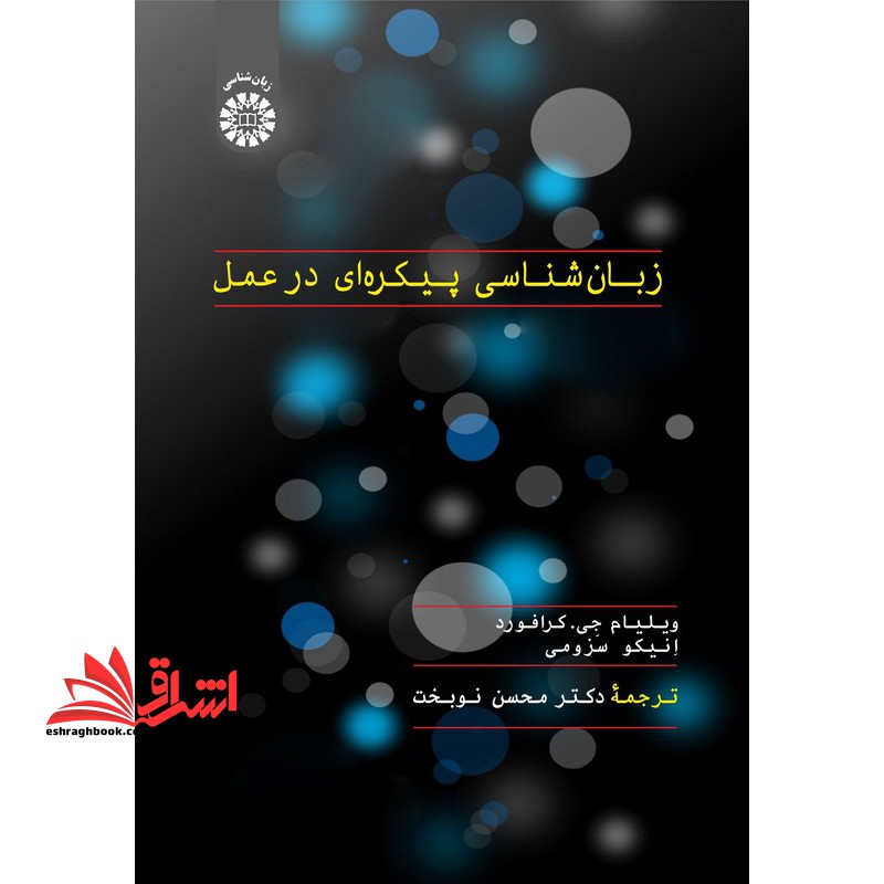 زبان شناسی پیکره ای در عمل 2375 - فروشگاه کتاب اشراق