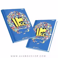 کتاب 1300 درس ، نکته ، پرسش اول دبستان دکتر شاکری
