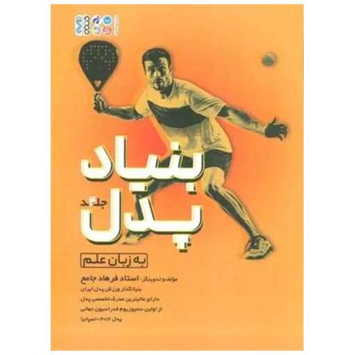 کتاب بنیاد پدل (4) اثر فرهاد جامع