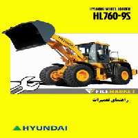 راهنمای تعميرات لودر هیوندای مدل HL760-9S