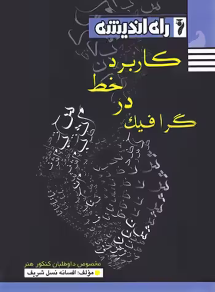 کاربرد خط در گرافیک راه اندیشه | چی بخونم
