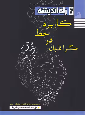 کاربرد خط در گرافیک راه اندیشه | چی بخونم