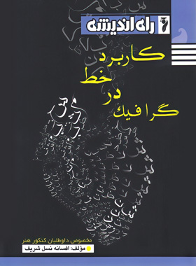 کاربرد خط در گرافیک راه اندیشه | چی بخونم