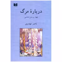 کتاب درباره ی مرگ چهار پرسش اساسی  اثر ناصر مهدوی انتشارات دوستان