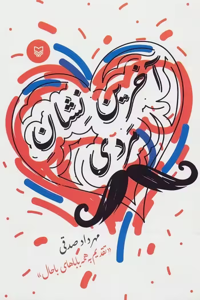 آخرین نشان مردی