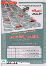 کتاب آزمونهای استخدامی کارشناس روابط عمومی حیطه تخصصی و اختصاصی | ایده بوک