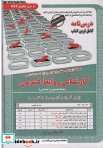کتاب آزمونهای استخدامی کارشناس روابط عمومی حیطه تخصصی و اختصاصی | ایده بوک