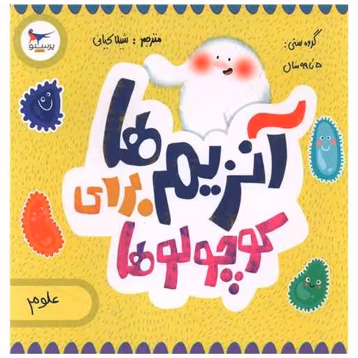 کتاب آنزیم‌ها برای کوچولوها (خشتی)(پرستو) اثر کارا فلورانس