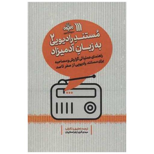 کتاب مستند رادیویی به زبان آدمیزاد (2) اثر مهدی آذری