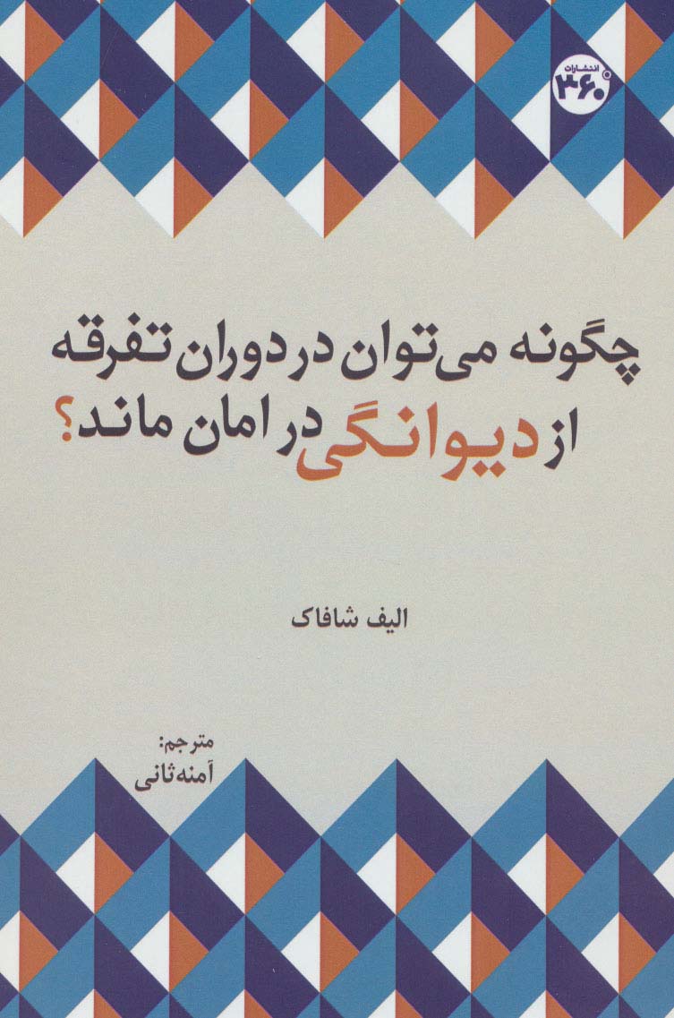چگونه می توان در دوران تفرقه از دیوانگی در امان ماند؟ (توسعه فردی و خودیاری) - ناشربوک | خرید آنلاین کتاب