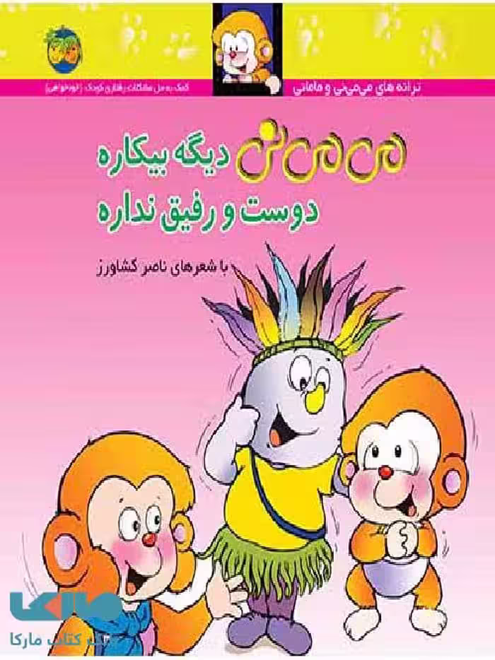 می می نی دیگه بیکاره دوست و رفیق نداره نشر افق