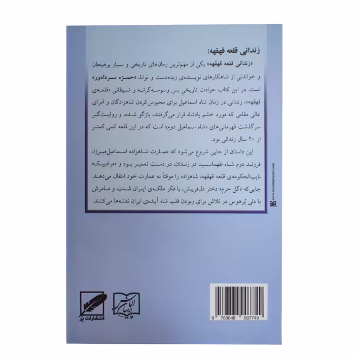 کتاب زندانی قلعه قهقهه اثر حمزه سردادور انتشارات پر