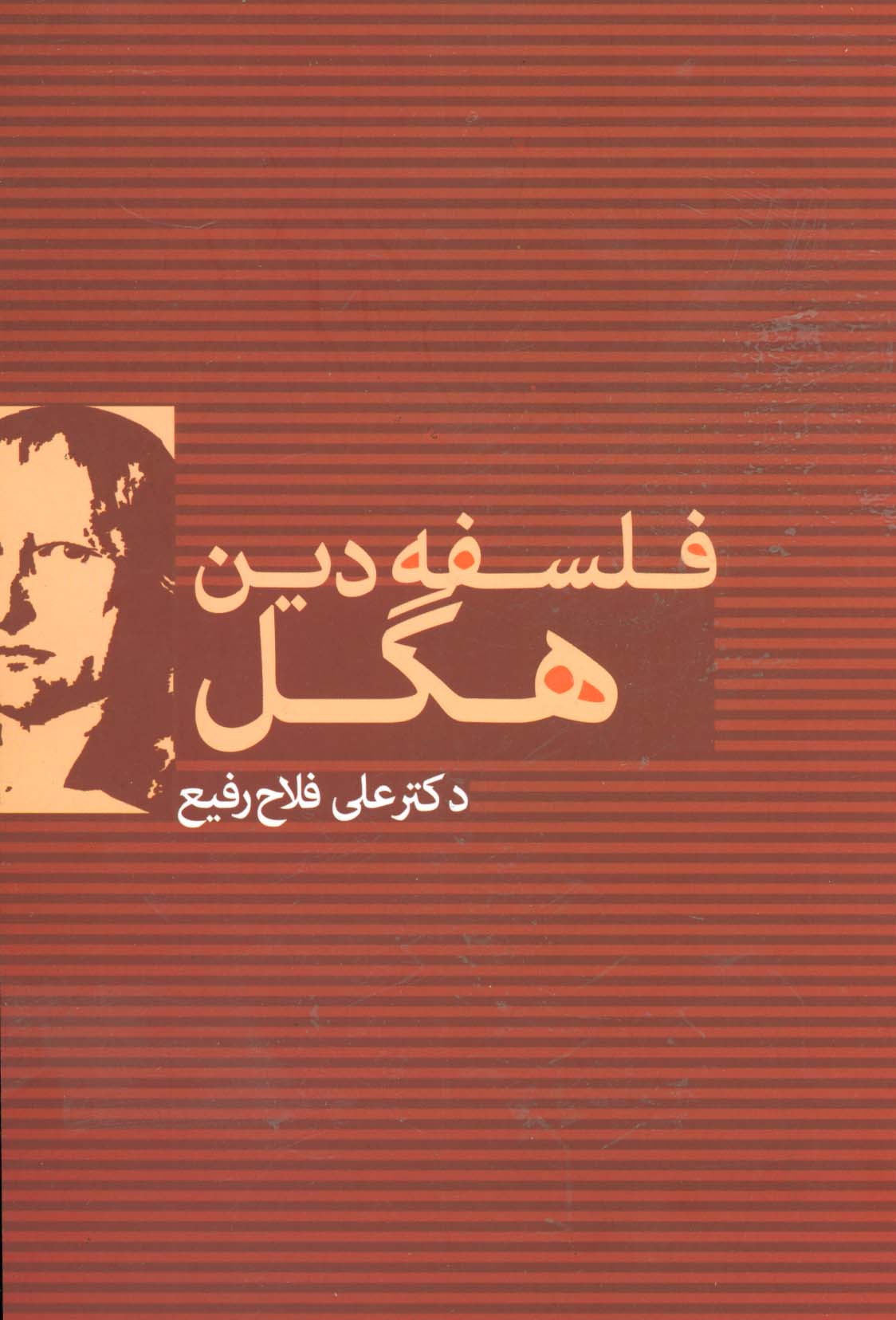 فلسفه دین هگل - ناشربوک | خرید آنلاین کتاب