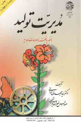 مدیریت تولید ( سید مهدی الوانی – نصرالله میر شفیعی ) با تجدید نظر و اصلاحات جدید