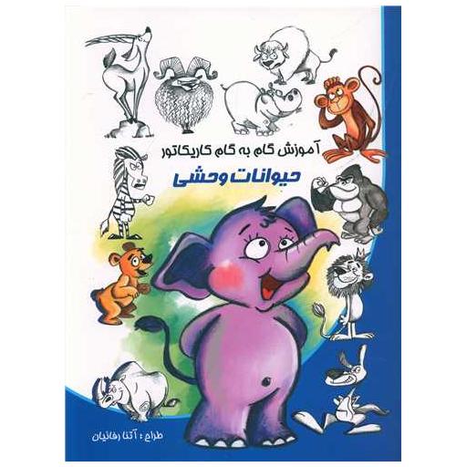 کتاب آموزش گام به گام کاریکاتور (حیوانات وحشی) اثر آتنا رفائیان
