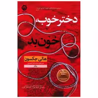 کتاب دختر خوب خون بد اثر هالی جکسون