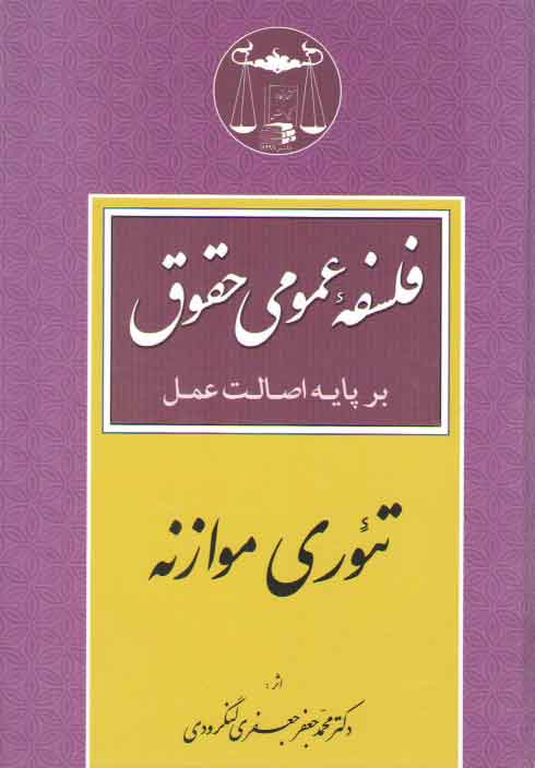 خرید کتاب فلسفه عمومی حقوق بر پایه اصالت عمل: تئوری موازنه — کتابسرای طه