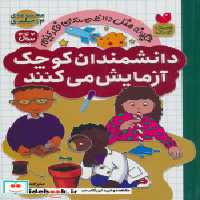 قیمت و خرید کتاب دانشمندان کوچک 12جلدی ذکر | ایده بوک