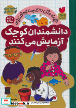 قیمت و خرید کتاب دانشمندان کوچک 12جلدی ذکر | ایده بوک
