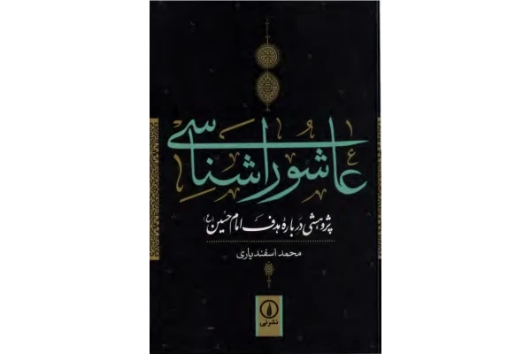 کتاب عاشوراشناسی - کتابخانه مجازی واتیکان